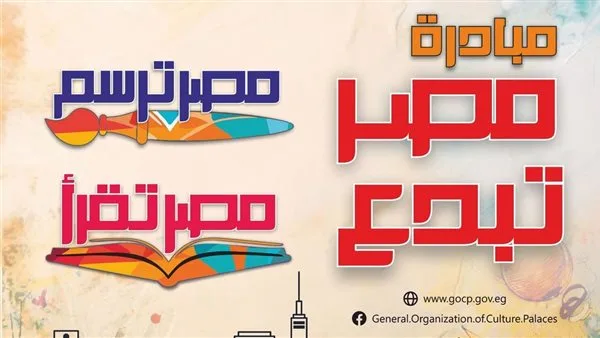مسرح السامر يستضيف مراسم توزيع جوائز مسابقات “مصر ترسم” و”مصر تقرأ” يوم الثلاثاء القادم.