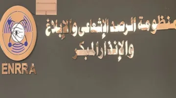 تصريح هام من الهيئة المعنية بالرقابة النووية والإشعاعية