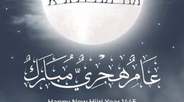 فضل صيام اليوم الأول من السنة الهجرية الجديدة