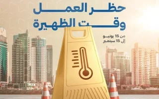 «الموارد البشرية»: بدء حظر العمل خلال فترة الظهيرة من 15 يونيو إلى 15 سبتمبر.