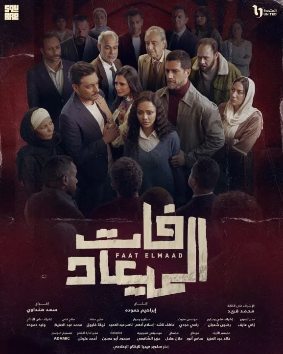 سرقة تزعزع الثقة في مسلسل فات الميعاد.. هل تتفكك علاقة بسمة ومسعد؟