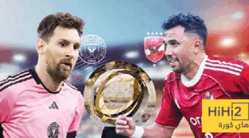 تاريخ الأهلي يعزز فرصه أمام إنتر ميامي