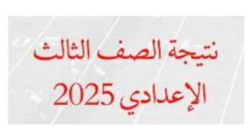 بالاسم ورقم الجلوس: كيفية الاستعلام عن نتيجة الشهادة الإعدادية لعام 2025 في محافظة الغربية ورابط الخدمة