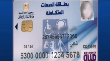 اكتشف متطلبات الحصول على بطاقة الخدمات المتكاملة لعام 2025 باستخدام الرقم القومي