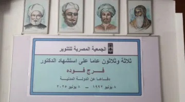 بمناسبة السلام الجمهوري.. انطلاق إحياء ذكرى شهيد الفكر فرج فودة في الجمعية المصرية للتنوير