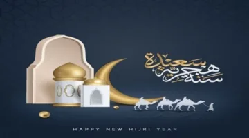 فعاليات دينية وتجليات إيمانية: طريقة احتفال المسلمين بالسنة الهجرية الجديدة 1447