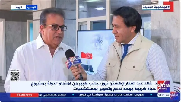 وزير الصحة لـ”إكسترا نيوز”: مشروع حياة كريمة يعد الأكبر في تاريخ مصر وزير الصحة لـ”إكسترا نيوز”: مشروع حياة كريمة يعد الأكبر في تاريخ مصر