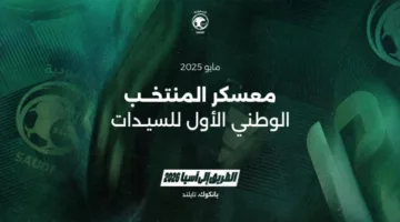 غدًا الأحد.. بدء معسكر السيدات الأخضر في تايلند