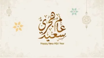 إجازة رأس السنة الهجرية 2025: انتظار إعلان رسمي وتوقعات فلكية