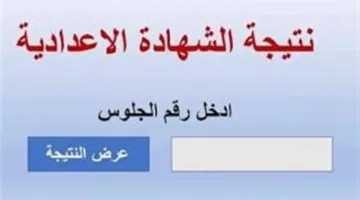 بالاسم ورقم الجلوس: كيفية وموعد الحصول على نتيجة الصف الثالث الإعدادي في الشرقية