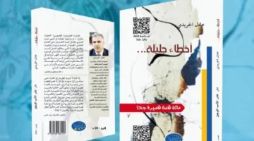 لطيفة الشابي: تأمل في “أخطاء جليلة” لعادل الجريدي: كشف لحظة ما… أو نقلة نحو أعماق الذات… أو انزلاق يفتح آفاق الدهشة…