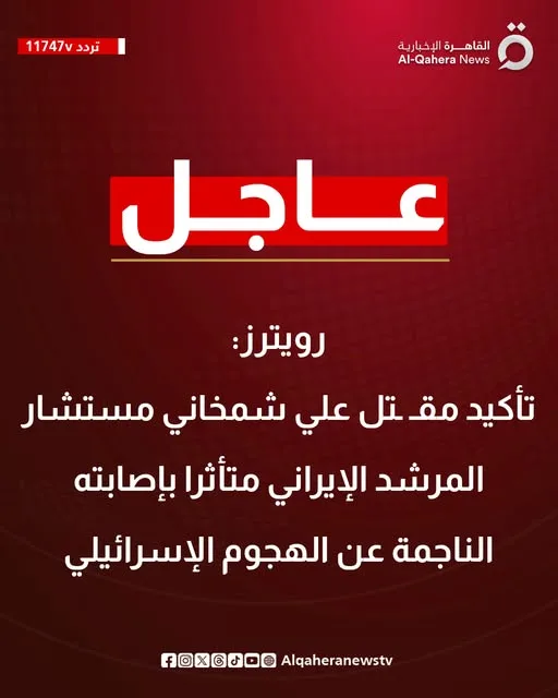 رويترز: التأكيد على وفاة مستشار المرشد الإيراني جراء إصابته خلال الهجوم الإسرائيلي رويترز: التأكيد على وفاة مستشار المرشد الإيراني جراء إصابته خلال الهجوم الإسرائيلي