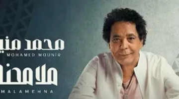 «بعد إصدارها».. ما عدد المشاهدات التي حققتها أغنية ملامحنا لمحمد منير حتى الآن؟
