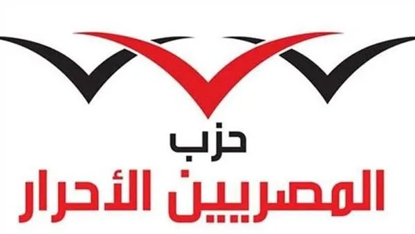 “المصريين الأحرار”: مصر تواجه معركة من أجل البقاء وتتطلب التوعية الوطنية والتلاحم الشعبي.