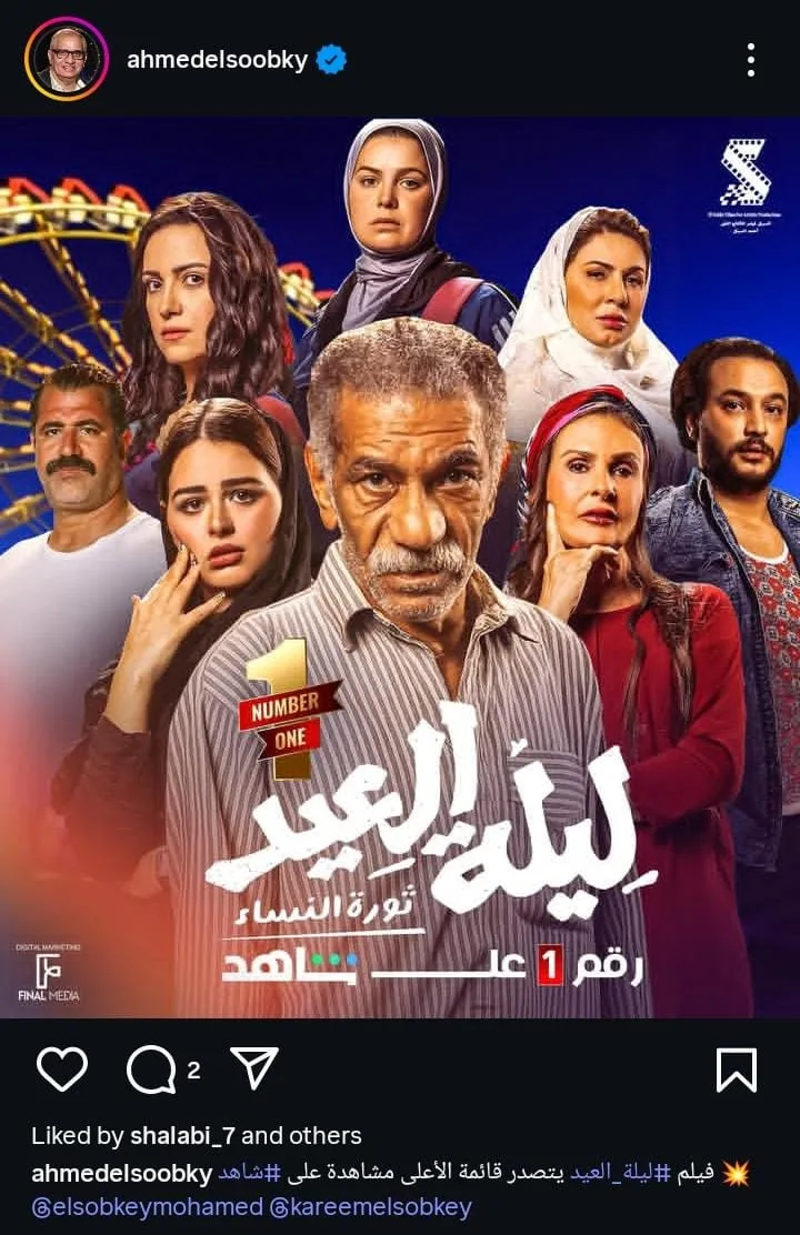 السبكي يعلن عن تصدر “ليلة العيد” قائمة العروض الأكثر مشاهدة على منصة شاهد السبكي يعلن عن تصدر “ليلة العيد” قائمة العروض الأكثر مشاهدة على منصة شاهد