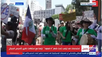 “إكسترا نيوز” تنقل مباشرةً مظاهرات ضد ترامب في ذكرى تأسيس الجيش الأمريكي