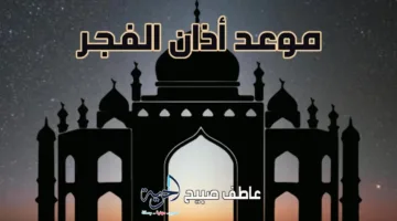 إنفوجرافيك لتوقيت أذان الفجر في كافة مدن ومحافظات مصر يوم الأحد 15 يونيو 2025
