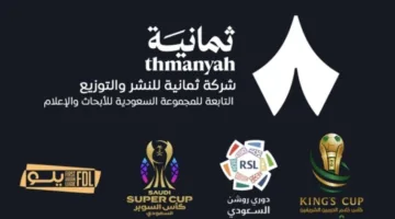 إسناد حقوق النقل التلفزيوني للبطولات السعودية لشركة ثمانية