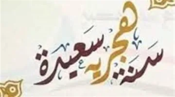 ما هو التاريخ الهجري وما سبب تسميته بهذا الاسم؟