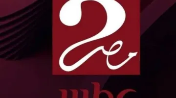 تردد قناة MBC مصر 2 الجديد 2025 لمتابعة مباراة الأهلي وإنتر ميامي