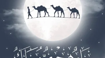 جذور التقويم الهجري: لماذا انطلق من حدث الهجرة النبوية؟