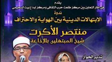 الابتهالات: من الهواية إلى الاحتراف في بيت السحيمي غداً