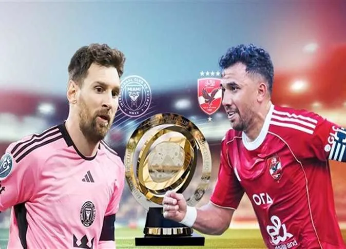 بشكل رسمي: 6 قنوات مجانية تعرض مباراة الأهلي وإنتر ميامي مباشرة في كأس العالم للأندية 2025
