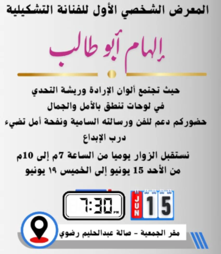 افتتاح المعرض الفردي الأول للفنانة التشكيلية إلهام أبو طالب هذا المساء في جدة. افتتاح المعرض الفردي الأول للفنانة التشكيلية إلهام أبو طالب هذا المساء في جدة.