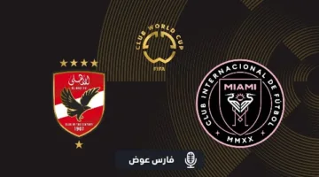 ناقد رياضي: جماهير الأهلي ستظهر بفاعلية ضد إنتر ميامي.. وتريزيجيه هو المفتاح لريبيرو