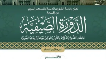 برنامج صيفي لتعليم القرآن في المسجد النبوي