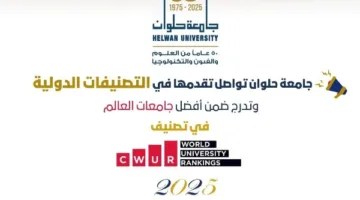 جامعة حلوان تتألق بين أفضل الجامعات العالمية في تصنيف CWUR لعام 2025