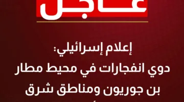 تقرير إسرائيلي: سماع انفجارات في منطقة مطار بن جوريون وشرق تل أبيب
