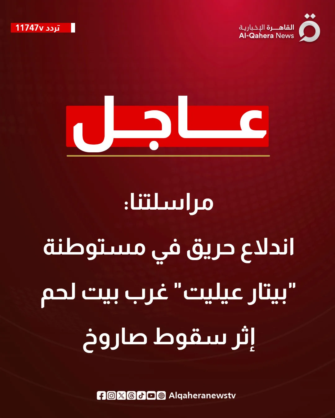 اندلاع حريق في مستوطنة “بيتار عيليت” غرب بيت لحم نتيجة سقوط صاروخ