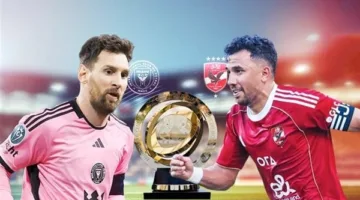 بداية الشوط الثاني.. متابعة مباراة الأهلي وإنتر ميامي في كأس العالم للأندية (0–0)