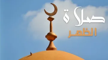 أوقات الصلاة وإعلان أذان الظهر ليوم الأحد 15 يونيو 2025 في القاهرة والمناطق الأخرى