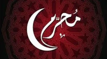 متى ينطلق العام الهجري؟ تاريخ بداية شهر محرم 1447 هـ