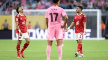 عاجل.. الأهلي يفوت العديد من الفرص ويتعادل بدون أهداف مع ميامي في شوط أول استثنائي