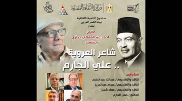 بيت الشعر العربي يحيي ذكرى الشاعر الوطني علي الجارم