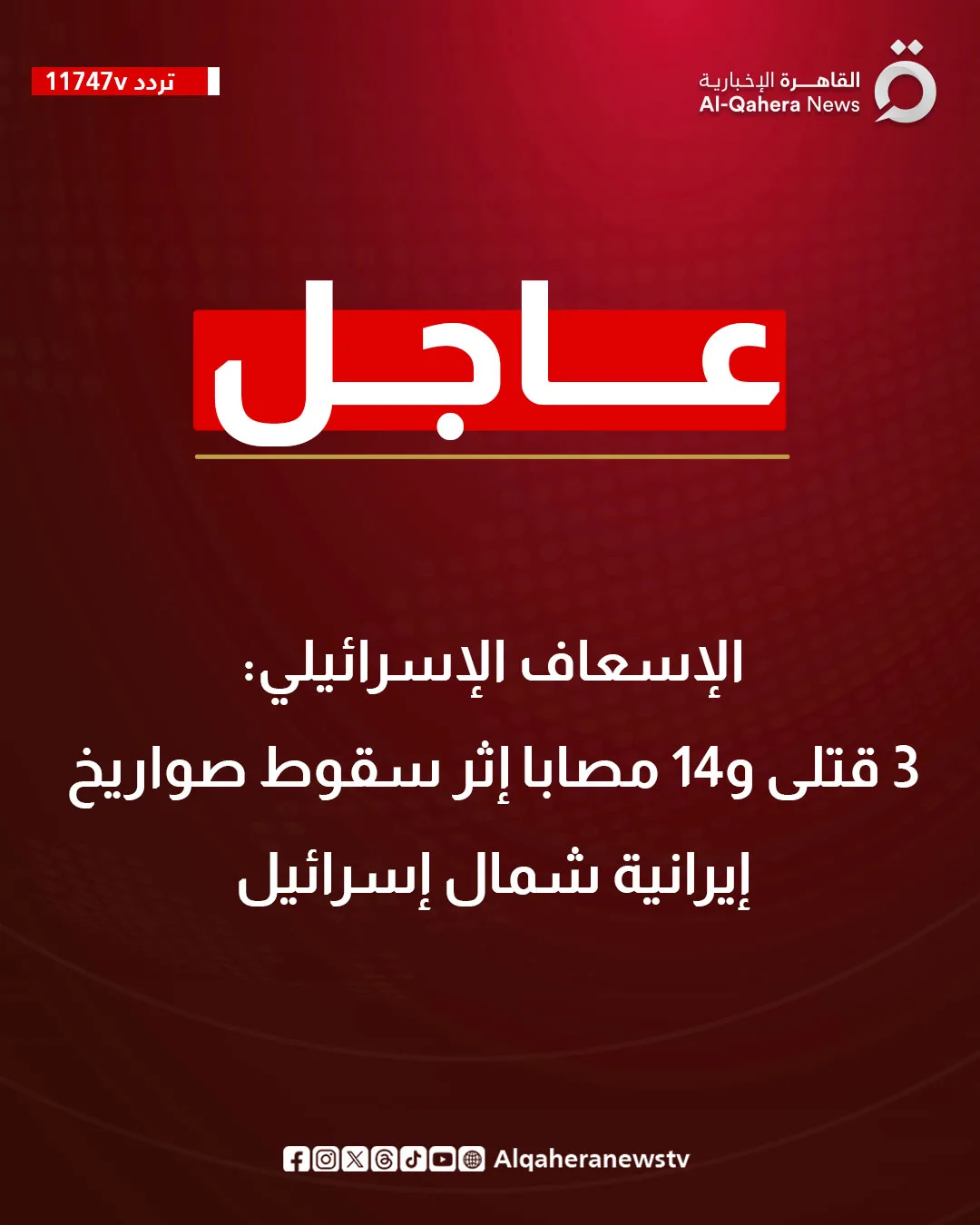 عاجل: وفاة 3 أشخاص وجرح 14 آخرين جراء سقوط صواريخ إيرانية شمال إسرائيل