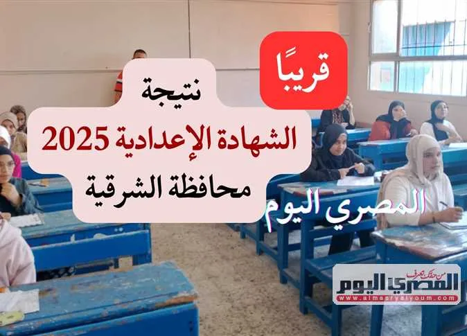 نتيجة الشهادة الإعدادية 2025 في محافظة الشرقية: موعد الإعلان ورابط الاستعلام باستخدام الاسم ورقم الجلوس نتيجة الشهادة الإعدادية 2025 في محافظة الشرقية: موعد الإعلان ورابط الاستعلام باستخدام الاسم ورقم الجلوس