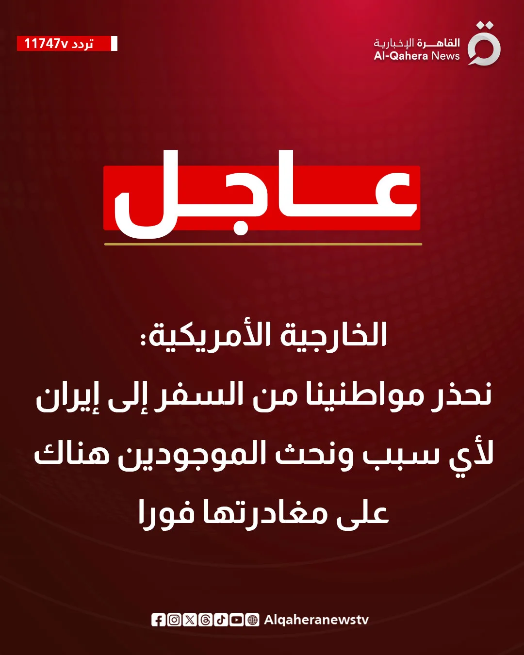 الخارجية الأمريكية: تنبيه لمواطنينا بخصوص السفر إلى إيران والتوصية للموجودين هناك بالمغادرة فوراً الخارجية الأمريكية: تنبيه لمواطنينا بخصوص السفر إلى إيران والتوصية للموجودين هناك بالمغادرة فوراً