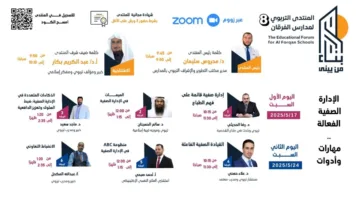 المنتدى التعليمي يتناول استراتيجيات الإدارة الصفية الفعالة