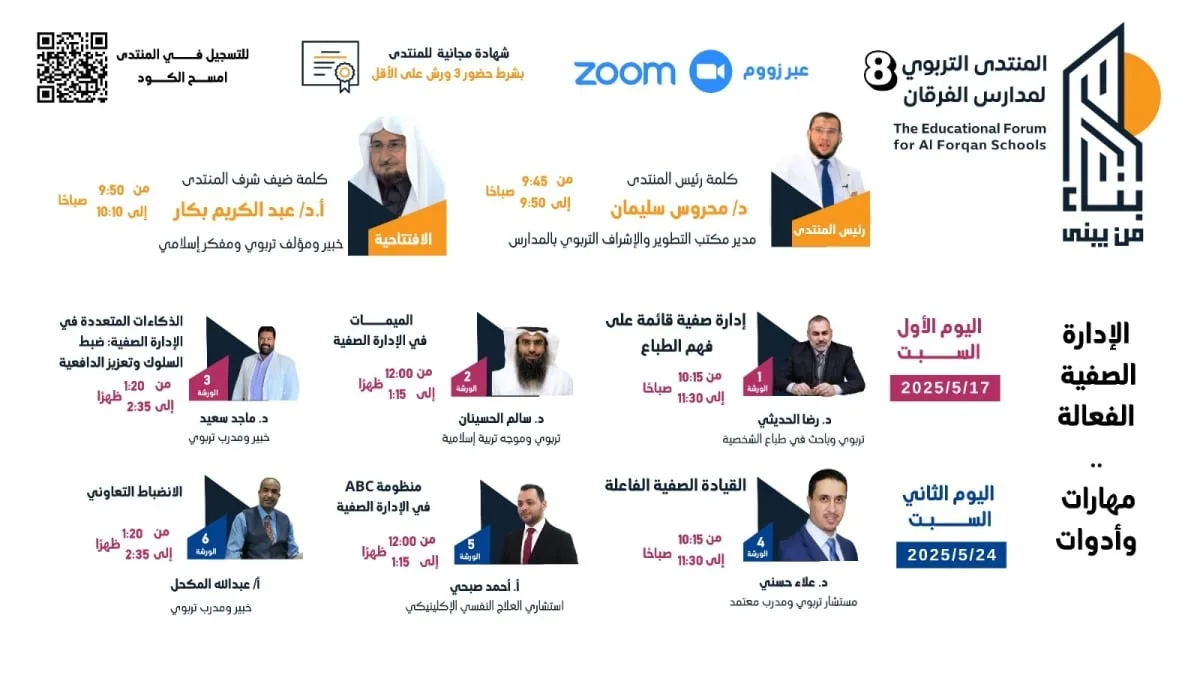 المنتدى التعليمي يتناول استراتيجيات الإدارة الصفية الفعالة المنتدى التعليمي يتناول استراتيجيات الإدارة الصفية الفعالة
