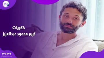 في ذكرى ميلاده: كريم محمود عبدالعزيز يشارك لحظات مؤثرة من حياته وذكرياته مع والده وأحمد زكي | فيديوجراف