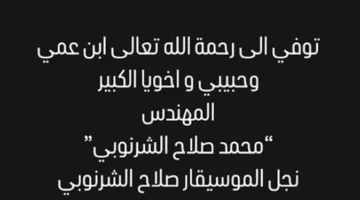وفاة ابن عم الفنان محمد الشرنوبي وابن الموسيقار صلاح الشرنوبي