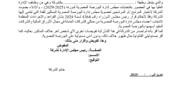 البورصة تواصل إجراءات انتخاب مجلس إدارتها لفترة 2025 – 2029 يوم الثلاثاء 24 يونيو
