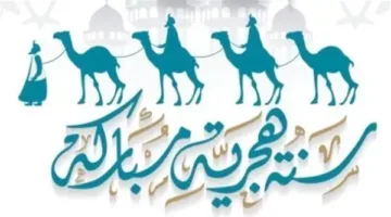 عطلة رأس السنة الهجرية 2025: إجازة رسمية لكافة العاملين