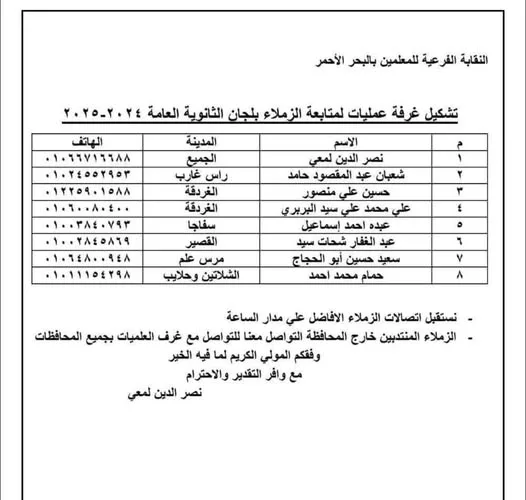 نقابة المعلمين في البحر الأحمر تنشئ غرفة عمليات لمراقبة امتحانات الثانوية العامة 2025