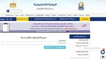 رابط نتائج الشهادة الإعدادية 2025 في القاهرة بعد صدورها