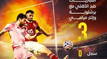 العقدة تستمر.. ماذا فعل ميسي أمام الأهلي؟